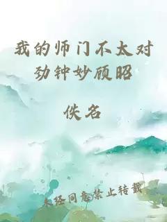 我的师门不太对劲钟妙顾昭