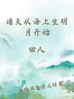 诸天从海上生明月开始