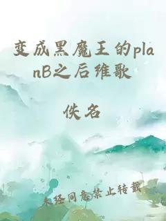 变成黑魔王的planB之后维歌