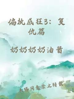 偏执成狂3：复仇篇