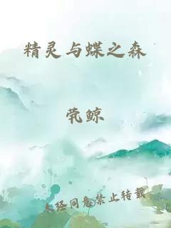 精灵与蝶之森