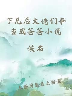 下凡后大佬们争当我爸爸小说