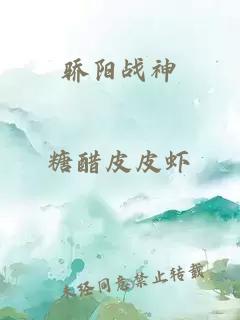 骄阳战神