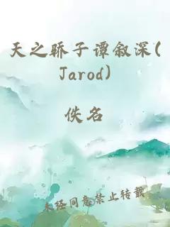 天之骄子谭叙深(Jarod)