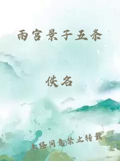 雨宫景子五条