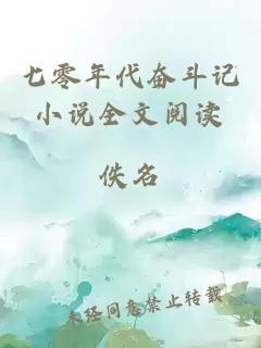 七零年代奋斗记小说全文阅读