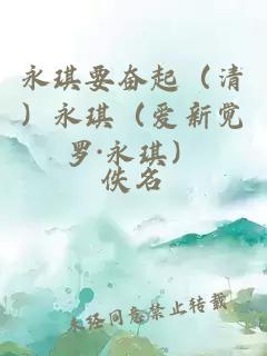 永琪要奋起（清）永琪（爱新觉罗·永琪）