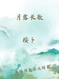 月露长歌