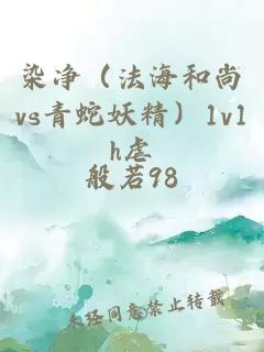 染净（法海和尚vs青蛇妖精）1v1h虐