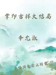 掌印吉祥大结局