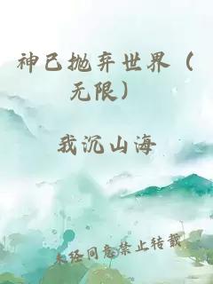 神已抛弃世界（无限）