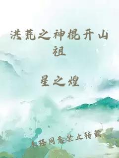 洪荒之神棍开山祖