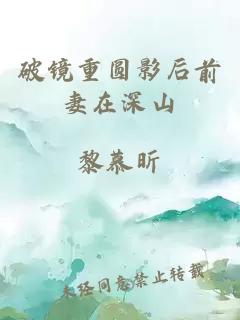 破镜重圆影后前妻在深山