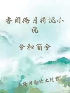 香阁掩月将沉小说