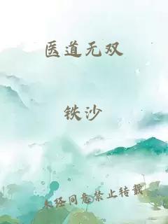 医道无双