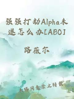 强强打劫Alpha未遂怎么办[ABO]