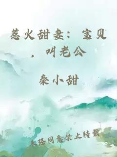 惹火甜妻：宝贝，叫老公