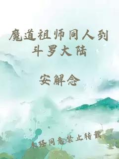 魔道祖师同人到斗罗大陆