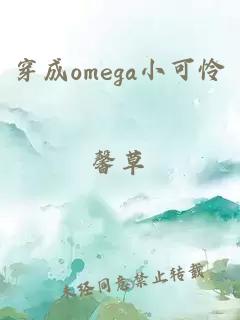 穿成omega小可怜