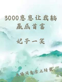 3000崽崽让我躺赢成首富