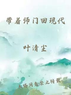 带着师门回现代