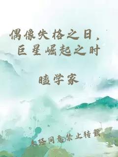 偶像失格之日，巨星崛起之时