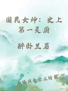 国民女神：史上第一灵厨