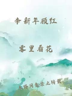 李新年顾红