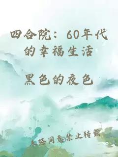 四合院：60年代的幸福生活