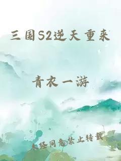 三国S2逆天重来