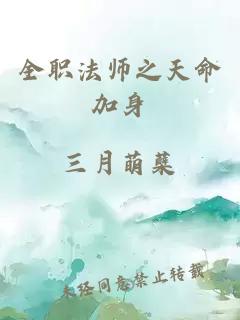 全职法师之天命加身