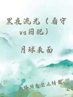 黑夜流光（看守vs囚犯）