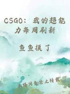 CSGO：我的超能力每周刷新