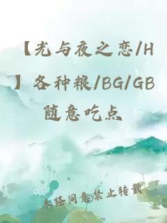 【光与夜之恋/H】各种粮/BG/GB