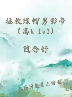 拯救绿帽男影帝（高h 1v1）