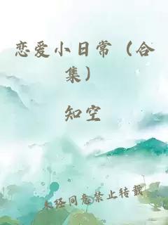 恋爱小日常（合集）