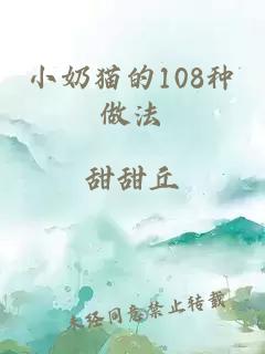 小奶猫的108种做法