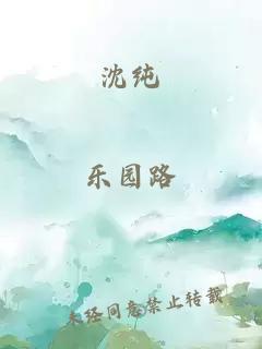 沈纯