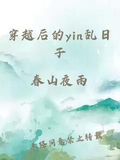 穿越后的yin乱日子