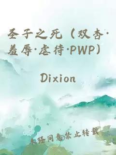 圣子之死（双杏·羞辱·虐待·PWP）