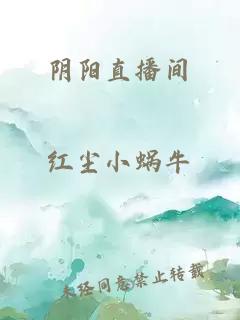 阴阳直播间