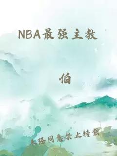 NBA最强主教