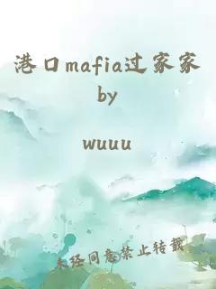 港口mafia过家家by