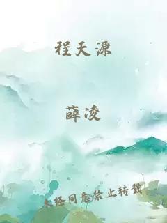 程天源