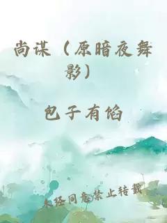 尚谋（原暗夜舞影）