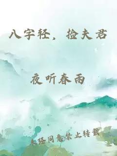 八字轻，捡夫君