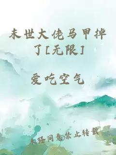 末世大佬马甲掉了[无限]