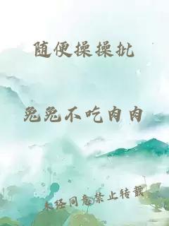 随便操操批