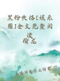 黑粉失格[娱乐圈]全文免费阅读