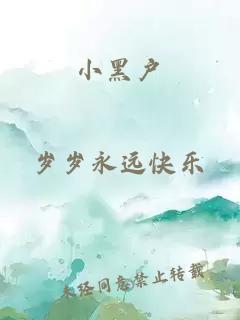 小黑户